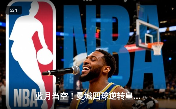 蓝月当空！曼城四球逆转皇马，强势挺进欧冠决赛 - 2