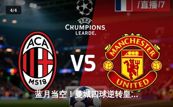 蓝月当空！曼城四球逆转皇马，强势挺进欧冠决赛 - 4