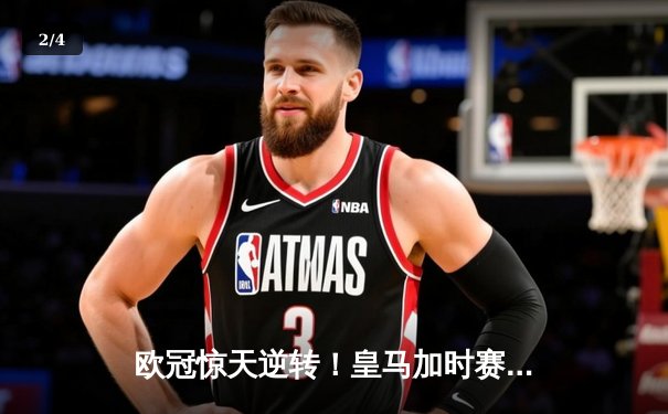 欧冠惊天逆转！皇马加时赛3-2逆转拜仁，贝林厄姆绝杀救主 - 2