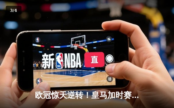 欧冠惊天逆转！皇马加时赛3-2逆转拜仁，贝林厄姆绝杀救主 - 3