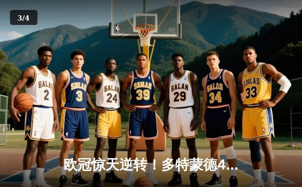 欧冠惊天逆转！多特蒙德4-2逆转马竞晋级四强，萨比策传射建功 - 3