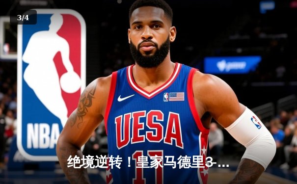 绝境逆转！皇家马德里3-1力克曼城挺进欧冠四强，罗德里戈双响导演惊天翻盘 - 3