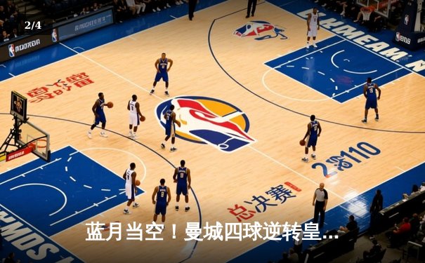 蓝月当空！曼城四球逆转皇马，时隔一季重返欧冠决赛 - 2