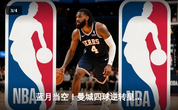 蓝月当空！曼城四球逆转皇马，时隔一季重返欧冠决赛 - 3