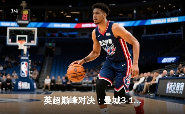 英超巅峰对决：曼城3-1逆转曼联，哈兰德双响锁定胜局 - 3