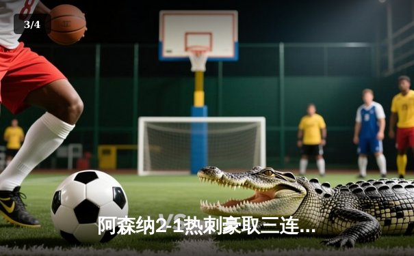 阿森纳2-1热刺豪取三连胜，萨卡传射建功锁定北伦敦德比 - 3