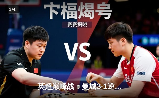 英超巅峰战：曼城3-1逆转曼联，哈兰德双响锁定胜局 - 3