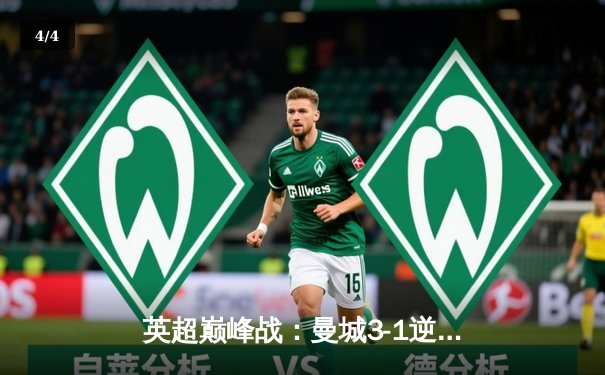 英超巅峰战：曼城3-1逆转曼联，哈兰德双响锁定胜局 - 4