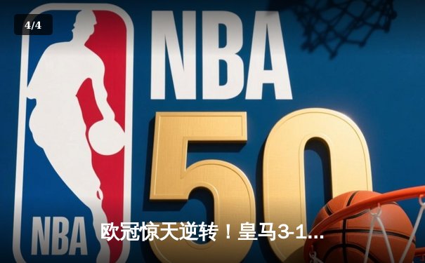 欧冠惊天逆转！皇马3-1淘汰曼城，罗德里戈双响导演奇迹 - 4