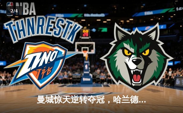 曼城惊天逆转夺冠，哈兰德双响锁定英超四连冠 - 2