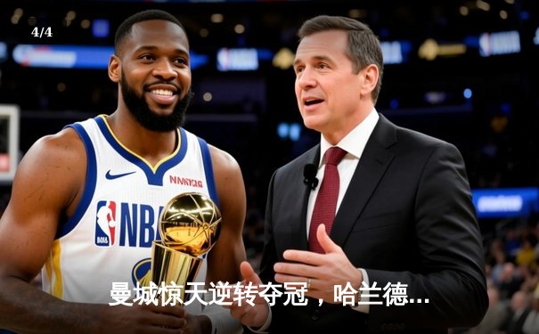 曼城惊天逆转夺冠，哈兰德双响锁定英超四连冠 - 4