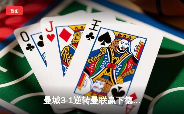 曼城3-1逆转曼联赢下德比，哈兰德双响创英超新纪录