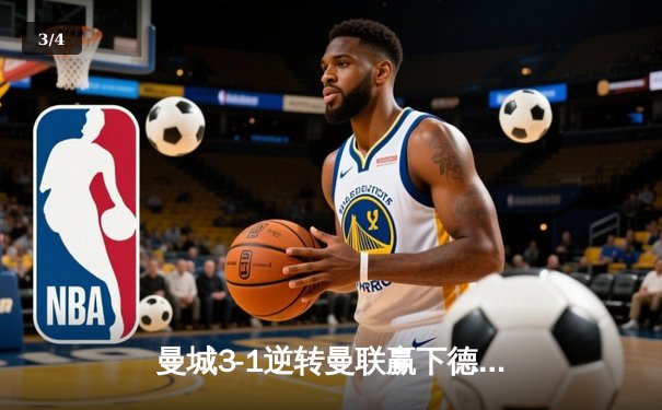 曼城3-1逆转曼联赢下德比，哈兰德双响创英超新纪录 - 3