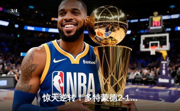 惊天逆转！多特蒙德2-1力克巴黎，胡梅尔斯头槌定江山 - 3