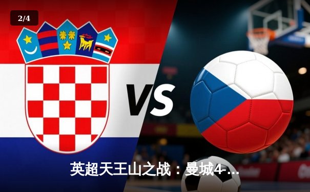 英超天王山之战：曼城4-2逆转热刺，哈兰德双响领跑射手榜 - 2