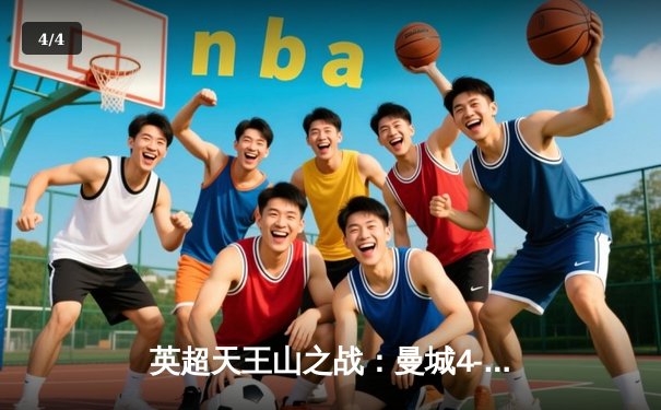 英超天王山之战：曼城4-2逆转热刺，哈兰德双响领跑射手榜 - 4