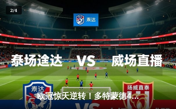 欧冠惊天逆转！多特蒙德4-2淘汰马竞，萨比策传射建功 - 2