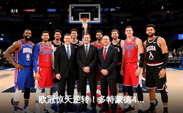 欧冠惊天逆转！多特蒙德4-2淘汰马竞，萨比策传射建功 - 4