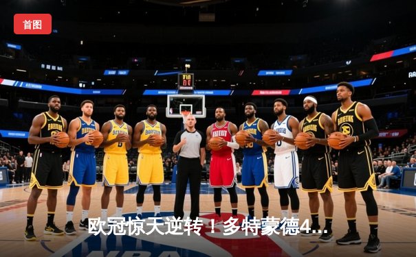 欧冠惊天逆转！多特蒙德4-2马竞总分5-4晋级四强，萨比策传射定乾坤