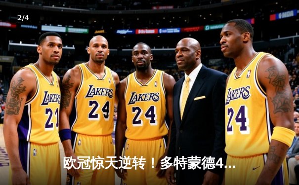 欧冠惊天逆转！多特蒙德4-2马竞总分5-4晋级四强，萨比策传射定乾坤 - 2