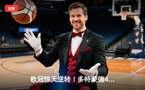 欧冠惊天逆转！多特蒙德4-2马竞总分5-4晋级四强，萨比策传射定乾坤