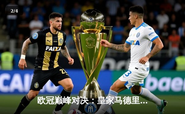 欧冠巅峰对决：皇家马德里3-1逆转多特蒙德，维尼修斯双响锁定第15座欧冠奖杯 - 2