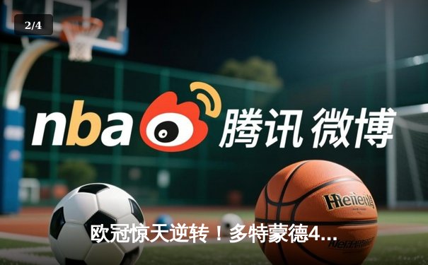 欧冠惊天逆转！多特蒙德4-2马竞总分5-4晋级四强，萨比策传射定乾坤 - 2