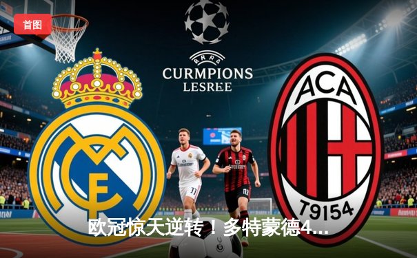 欧冠惊天逆转！多特蒙德4-2淘汰马竞，萨比策传射建功