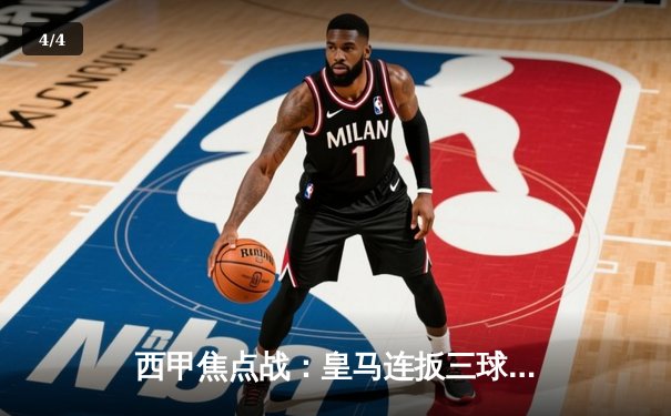 西甲焦点战：皇马连扳三球逆转巴萨，贝林厄姆绝杀点燃伯纳乌 - 4