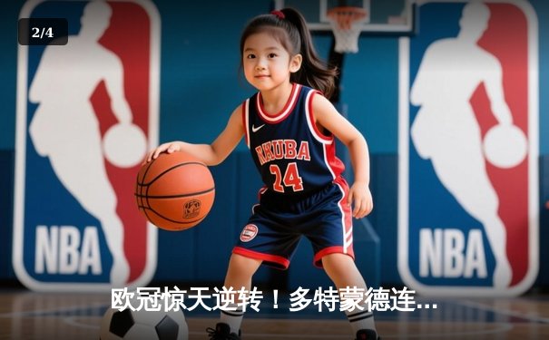 欧冠惊天逆转！多特蒙德连扳三球4-2淘汰马竞晋级四强 - 2