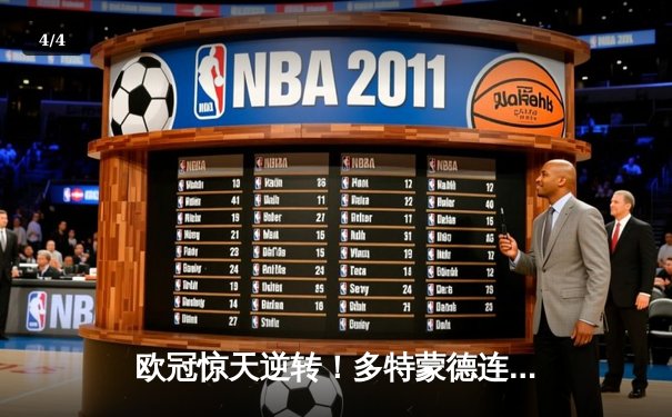 欧冠惊天逆转！多特蒙德连扳三球4-2淘汰马竞晋级四强 - 4