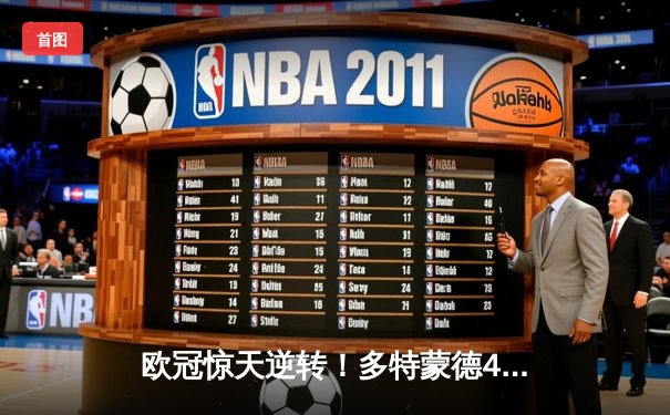 欧冠惊天逆转！多特蒙德4-2马竞总分5-4晋级四强，萨比策传射定乾坤