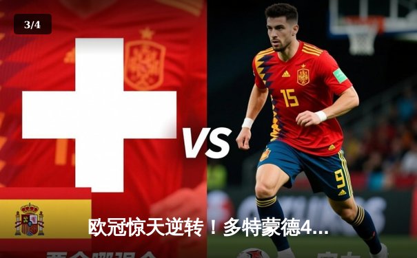 欧冠惊天逆转！多特蒙德4-2马竞总分5-4晋级四强，萨比策传射定乾坤 - 3