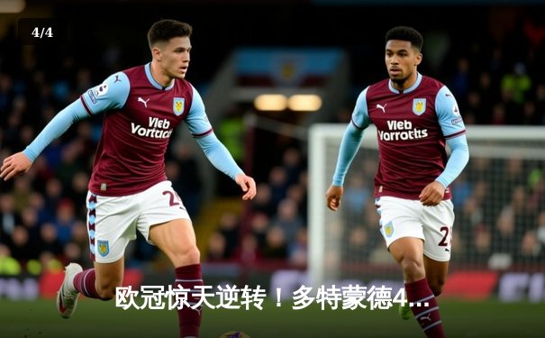 欧冠惊天逆转！多特蒙德4-2马竞总分5-4晋级四强，萨比策传射定乾坤 - 4