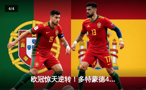 欧冠惊天逆转！多特蒙德4-2马竞总分5-4晋级四强，萨比策传射定乾坤 - 4