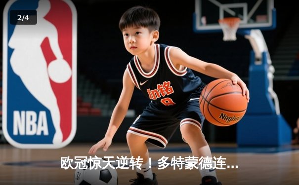 欧冠惊天逆转！多特蒙德连扳三球4-2淘汰马竞晋级四强 - 2