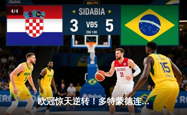 欧冠惊天逆转！多特蒙德连扳三球4-2淘汰马竞晋级四强 - 4