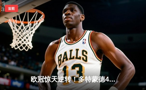 欧冠惊天逆转！多特蒙德4-2马竞总分5-4晋级四强