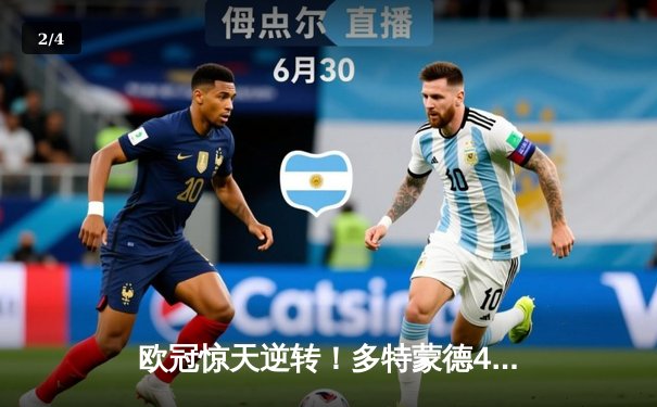 欧冠惊天逆转！多特蒙德4-2马竞总分5-4晋级四强 - 2
