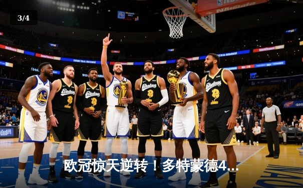 欧冠惊天逆转！多特蒙德4-2马竞总分5-4晋级四强 - 3