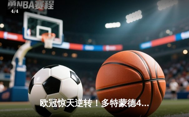 欧冠惊天逆转！多特蒙德4-2马竞总分5-4晋级四强 - 4