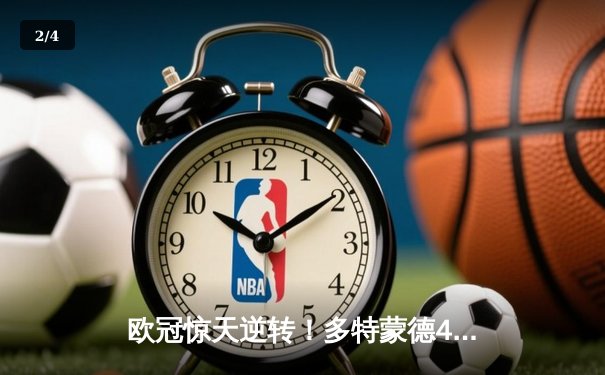 欧冠惊天逆转！多特蒙德4-2淘汰马竞，萨比策传射建功 - 2