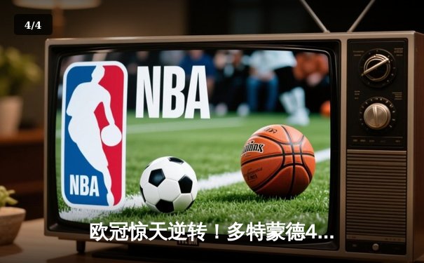 欧冠惊天逆转！多特蒙德4-2淘汰马竞，萨比策传射建功 - 4