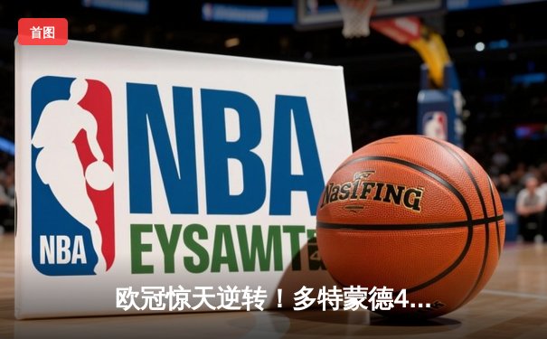 欧冠惊天逆转！多特蒙德4-2绝杀马竞，萨比策传射建功