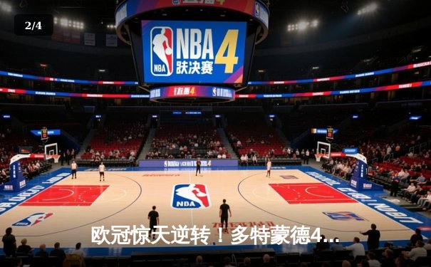 欧冠惊天逆转！多特蒙德4-2绝杀马竞，萨比策传射建功 - 2