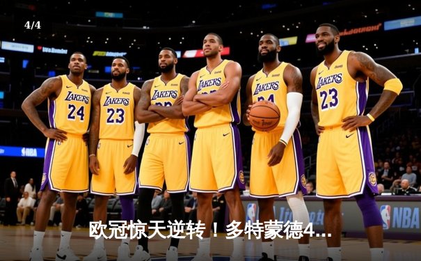 欧冠惊天逆转！多特蒙德4-2绝杀马竞，萨比策传射建功锁定决赛席位 - 4