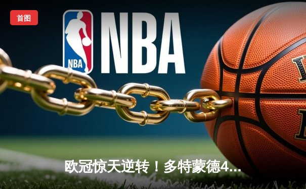 欧冠惊天逆转！多特蒙德4-2淘汰马竞，萨比策传射建功