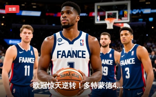 欧冠惊天逆转！多特蒙德4-2马竞总分5-4晋级四强，萨比策传射定乾坤