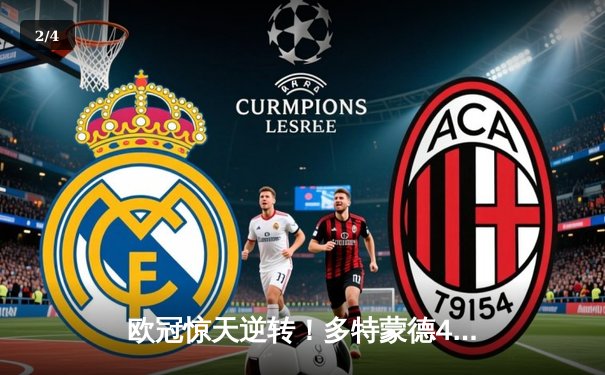 欧冠惊天逆转！多特蒙德4-2马竞总分5-4晋级四强，萨比策传射定乾坤 - 2
