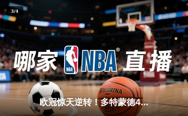 欧冠惊天逆转！多特蒙德4-2马竞总分5-4晋级四强，萨比策传射定乾坤 - 3